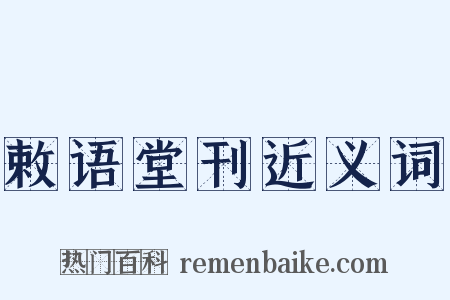 敕语堂刊近义词是什么意思的图片